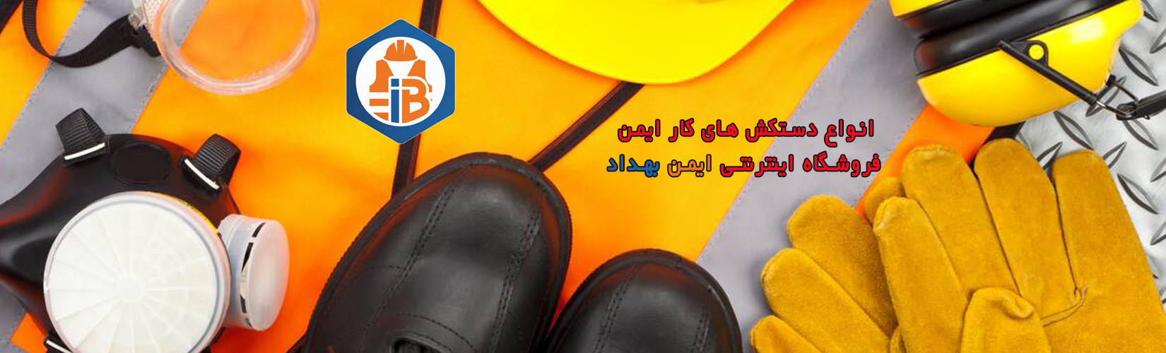 پوستر دستکش کار ایمن